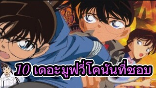 10 เดอะมูฟวี่โคนันที่ผมชอบที่สุด