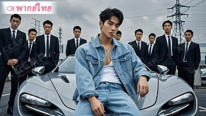 [พากย์ไทยเต็มเรื่อง]จอมทัพเกษียณผันตัวเป็นคนขับรถ ถูกพวกไฮโซหน้าใหม่รีดค่าคุ้มครอง