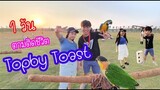 รีวิวนกแก้ว : 1 วัน ตามติดชีวิต Topby Toast