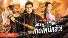 ซีรี่ย์จีน หลินเฟิง เกิดใหม่จักรพรรดิเซียน พากย์ไทย|เต็มเรื่อง