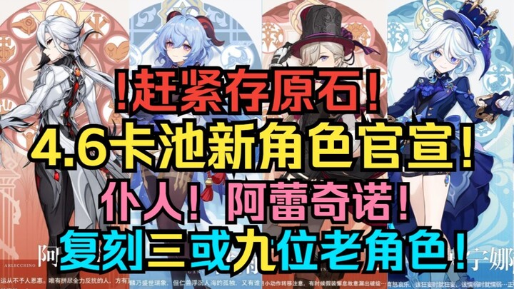 รีบเก็บรูนโลหิตเดี๋ยวนี้! เก็นชินอิมแพกต์ 4.6 ประกาศตัวละครใหม่ในกาชาแล้ว! ทาส! อาราคิโนะ! รีรันตัว 