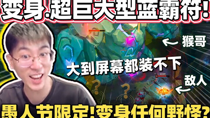【Houge】Berubah jadi Blue Buff raksasa! Ukurannya sampai memenuhi layar! Houge: Sayang, lihat betapa 