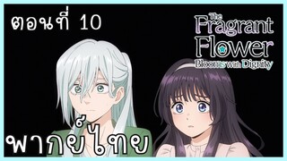 The Fragrant Flower Blooms With Dignity ดอกรักผลิบานที่กลางใจ ตอนที่ 10-2 ห่วยแตก [พากย์ไทย]