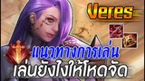 ROV : VERES แนวทางการเล่นยังไงให้โหดจัด เกี่ยวทีไม่รอด ของนำไล่คิวเก็บ4!!