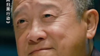 曾志伟，：导演，我该怎么演？导演：你稍微收敛点就行了