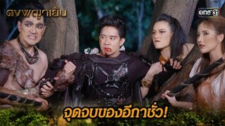 จุดจบของอีกาชั่ว! | Highlight ดงพญาเย็น (รีรัน) Ep.46 | one31