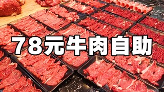78元的牛肉自助 还蛮恐怖的