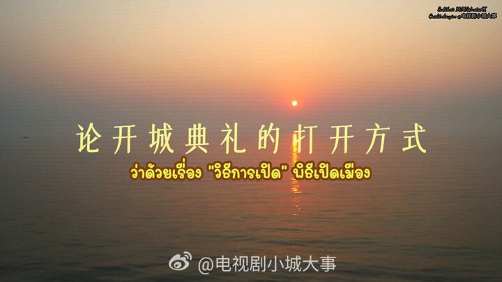 [ Behind the scenes | พิธีเปิดเมืองเยว่ไห่ ]