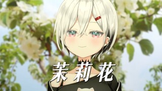 送你一朵茉莉花