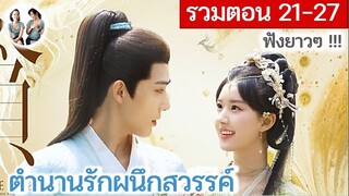 [รวมตอน 13-20] ตำนานรักผนึกสวรรค์ EP 21-27 | หวังอันอวี่ จ้าวลู่ซือ (2023) | สปอยซีรี่ย์จีน