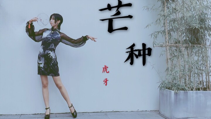【Huya】Mangzhong ❤ Jika Buddha berkata, lepaskan keterikatan | Cheongsam pendek berhak tinggi yang da