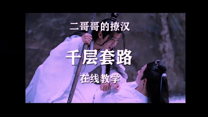 [Wang Xian] Second Brother’s multi-layered flirting tactics—guaranteed to teach you, but not to mast