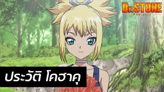 Dr. Stone - ประวัติ โคฮาคุ Kohaku