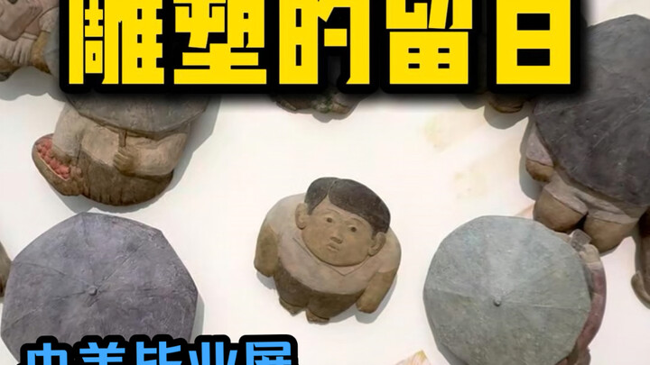 【Triển lãm tốt nghiệp của Học viện Mỹ thuật Trung ương】Vào đây để đối diện với các tác phẩm nào!!!