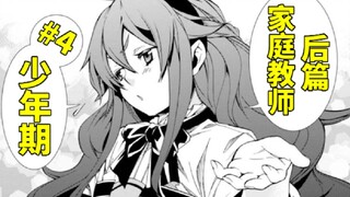 【无职转生#4】大小姐深夜硬闯卢迪闺房还对其施加暴行？魔力转移爆发 故事的第一个转折点到来【少年期 家庭教师后篇】