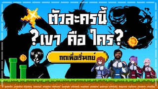 ทายตัวละครจาก 3 คุณสมบัติ ตัวละครนี้ เขา คือ ใคร? | RE team Challenge