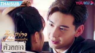 ตัวอย่าง EP23-24 | มู่หว่านชิงโดนฝืนจูบ! ถานเสวียนหลินร้ายกาจจริงๆ | รักแรกเจอ เผลอจนหมดใจ | YOUKU