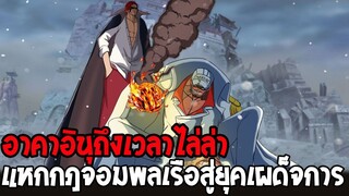 วันพีช - อาคาอินุถึงเวลาไล่ล่า แหกกฎจอมพลเรือสู่ยุคเผด็จการ - OverReview