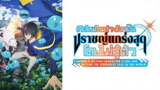 เกิดใหม่ในต่างโลกเป็นปราชญ์ แกร่งสุดโดยไม่รู้ตัว ตอนรวมตอน พากย์ไทย Miminoyase