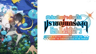 เกิดใหม่ในต่างโลกเป็นปราชญ์ แกร่งสุดโดยไม่รู้ตัว ตอนรวมตอน พากย์ไทย Miminoyase