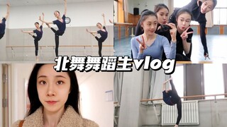 「舞蹈生vlog」一天6小时专业课/专业课实拍