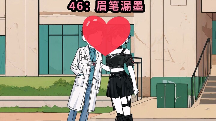 46眉笔漏墨