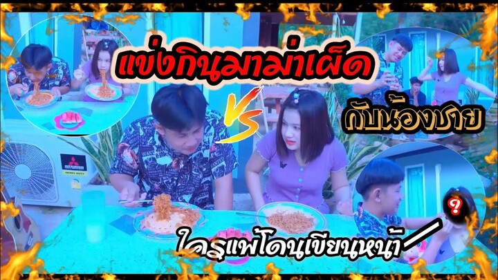 แข่งกินมาม่าเผ็ดกับน้องชาย คลิปนี้เหงื่อไหลน้ำตาไหล | GUITAR G