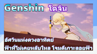 [เก็นชิน，โดจิน]อัศวินแห่งดวงอาทิตย์ ฟ้าที่ไม่เคยหลับใหล โจมตีเกาะลอยฟ้า