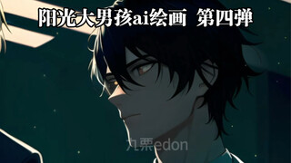 【رسم بالذكاء الاصطناعي】 الاستمرار في تغذية الذكاء الاصطناعي بـ "الفتى المشرق والودود" - الإصدار الرا