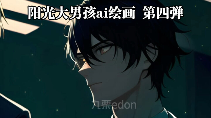 【AI绘画】不断重复喂给ai《阳光开朗大男孩》第四弹