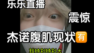 【NCT】JENO's abs status/Chenle: It's already at a terrifying level