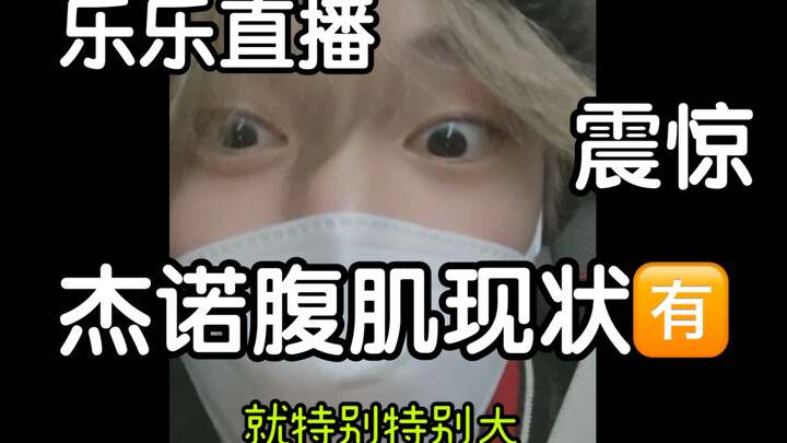 【NCT】JENO's abs status/Chenle: It's already at a terrifying level