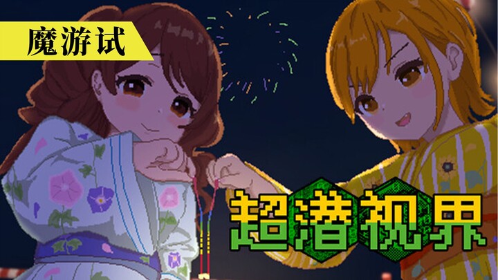 像素版刀剑神域？在游戏里从牛头人手里拯救后宫！《超潜视界》
