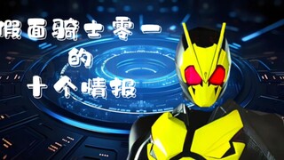 假面骑士零一的十个情报