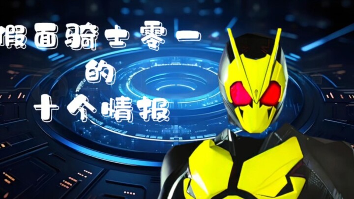 假面骑士零一的十个情报
