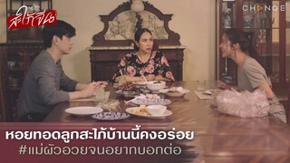 สะใภ้จีน - หอยทอดลูกสะใภ้บ้านนี้คงอร่อย แม่ผัวอวยจนอยากบอกต่อ [Highlight]
