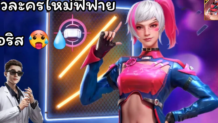 รีวิวตัวละครใหม่ฟีฟาย ไอริส ผู้สุดสวยและน่ารัก🥵🔥Free Fire