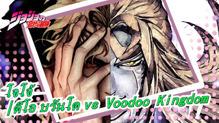 โจโจ้ ล่าข้ามศตวรรษ|ดีโอ บรันโด vs Voodoo Kingdom