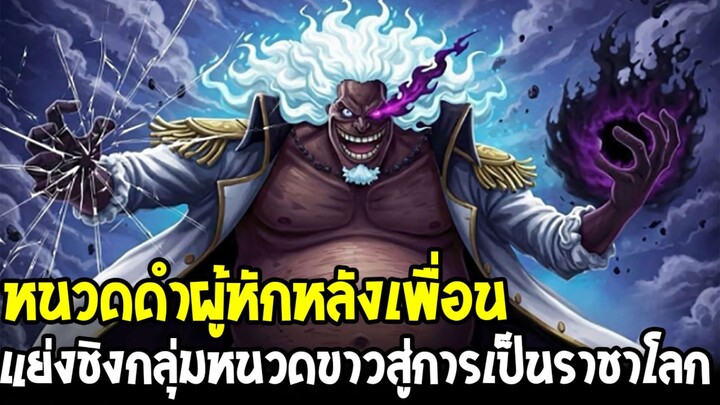 วันพีช - หนวดดำหักหลังเพื่อน!? จากกลุ่มหนวดขาว สู่การชิงบัลลังก์ราชาโลก!
