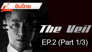 มาแรง 💥 The Veil (2021) ⭐ ซับไทย EP2_1