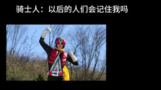 骑士人：以后人们会记住我吗……