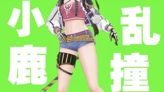 【伊万iiivan】小鹿乱撞~~~带球冲撞？？！！
