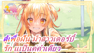 [สู้เพื่อฝัน ม้าสาวเดอร์บี้] รัก แเป็นค่คำเดียว และพูดครั้งเดียว!