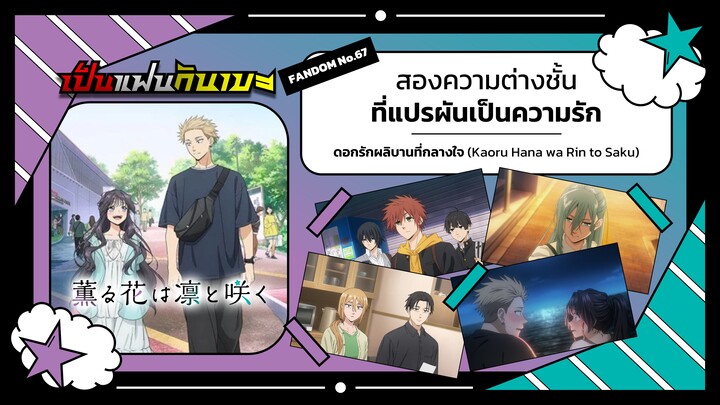 "ดอกรักผลิบานที่กลางใจ" สองความต่างชั้น ที่แปรผันเป็นความรัก | เป็นแฟนกันเมะ #10