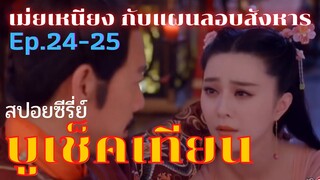สปอยซีรี่ย์ บูเช็คเทียน นางพญาบัลลังก์ทอง ep.24-25 [อู่เม่ยเหนียง…กับแผนลอบปลงพระชนภ์ฮ่องเต้]