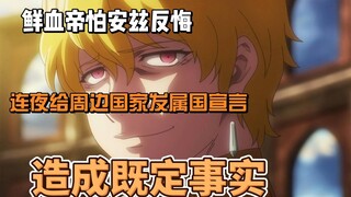鲜血帝怕安兹反悔，连夜给周边国家发属国宣言，造成既定事实