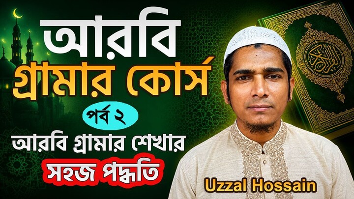 আরবি গ্রামার কোর্স | ক্লাস ২ | আরবি শেখার সহজ পদ্ধতি | Arabic Grammar Bangla | Uzzal Hossain