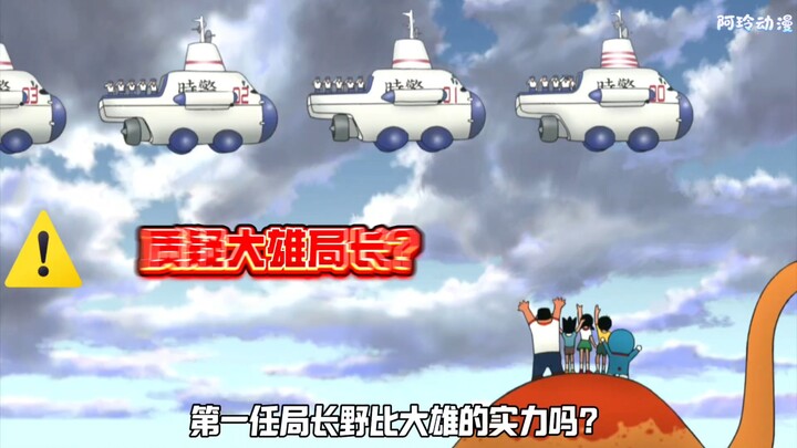 No way—you guys still didn’t know that Nobita was the Time‑Space Administration Bureau’s very first 