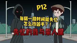 【疯狂空间P12】你明明上一秒还在跟女朋友亲热，下一秒却不知道自己眼前这个妹子是谁