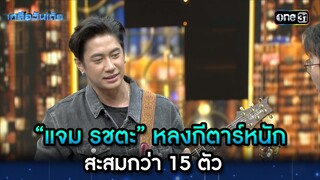 “แจม รชตะ” หลงกีตาร์หนัก สะสมกว่า 15 ตัว | Highlight Ep.38 | เกลือวันเด้อ | 29 ม.ค. 67 | one31